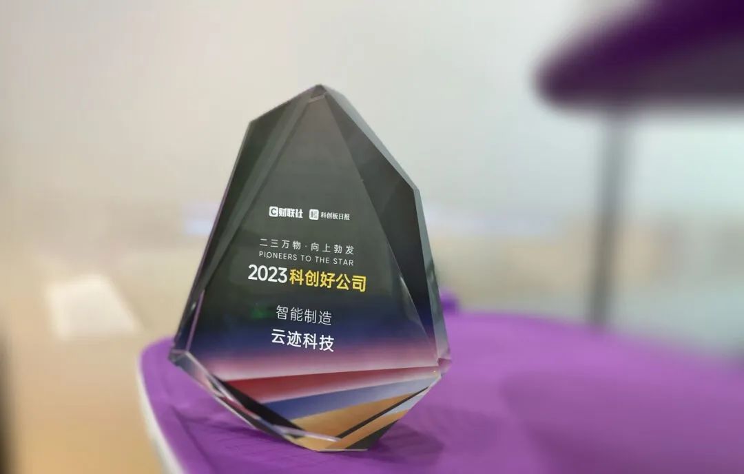 创新路上奔跑者 leyutiyu·乐鱼科技荣获“2023科创好公司智能制造”奖